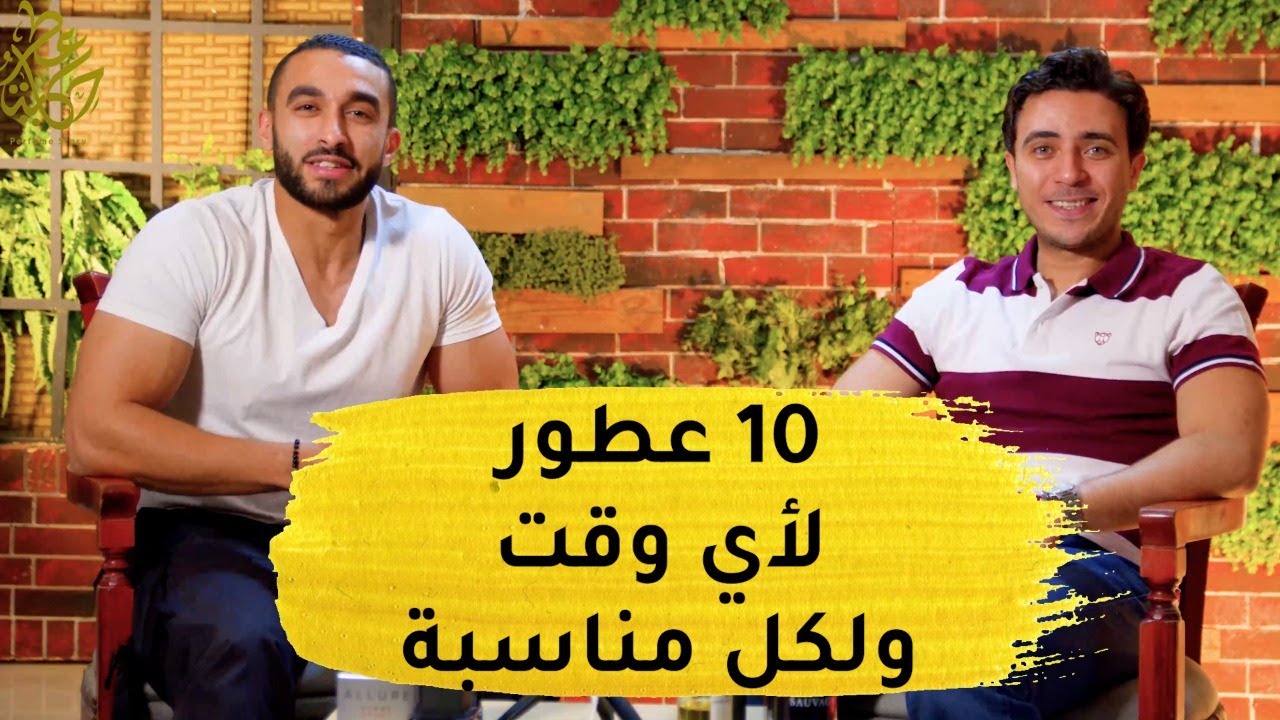 عشرعطور لجميع الأماكن والأوقات - سهرة محبي العطور مع عمر نبيل و محمد محي