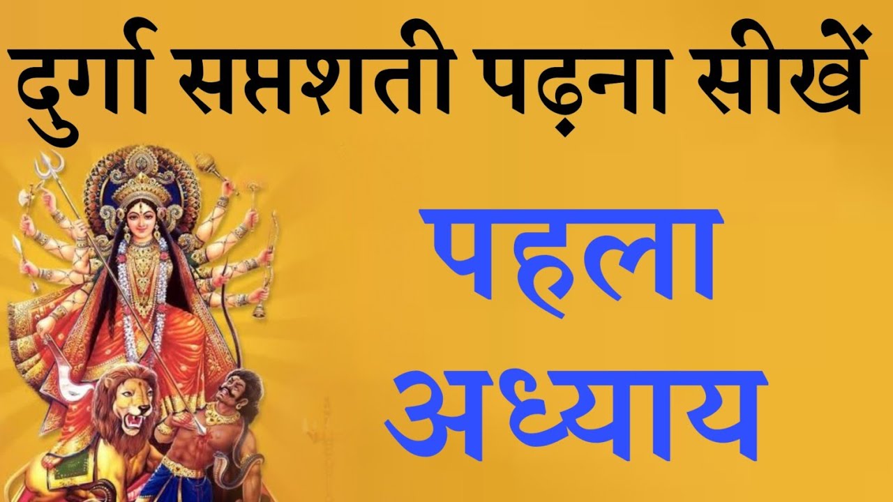 #दुर्गासप्तशती, पहला अध्याय, पढ़ना सीखे बोलना सीखे सरल विधि से Durga saptshti pahla adhyay