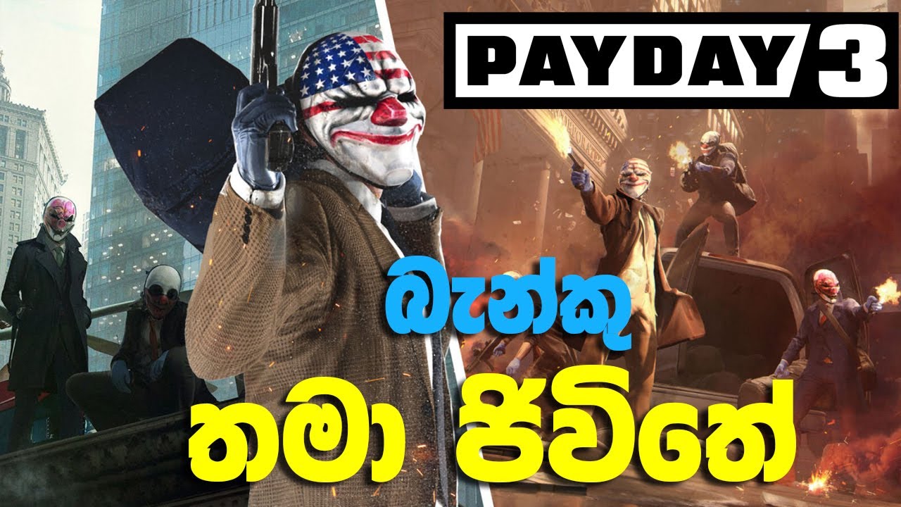 PAYDAY 3 | ලොකේ හොදම BANK Robbery Game 👤💰