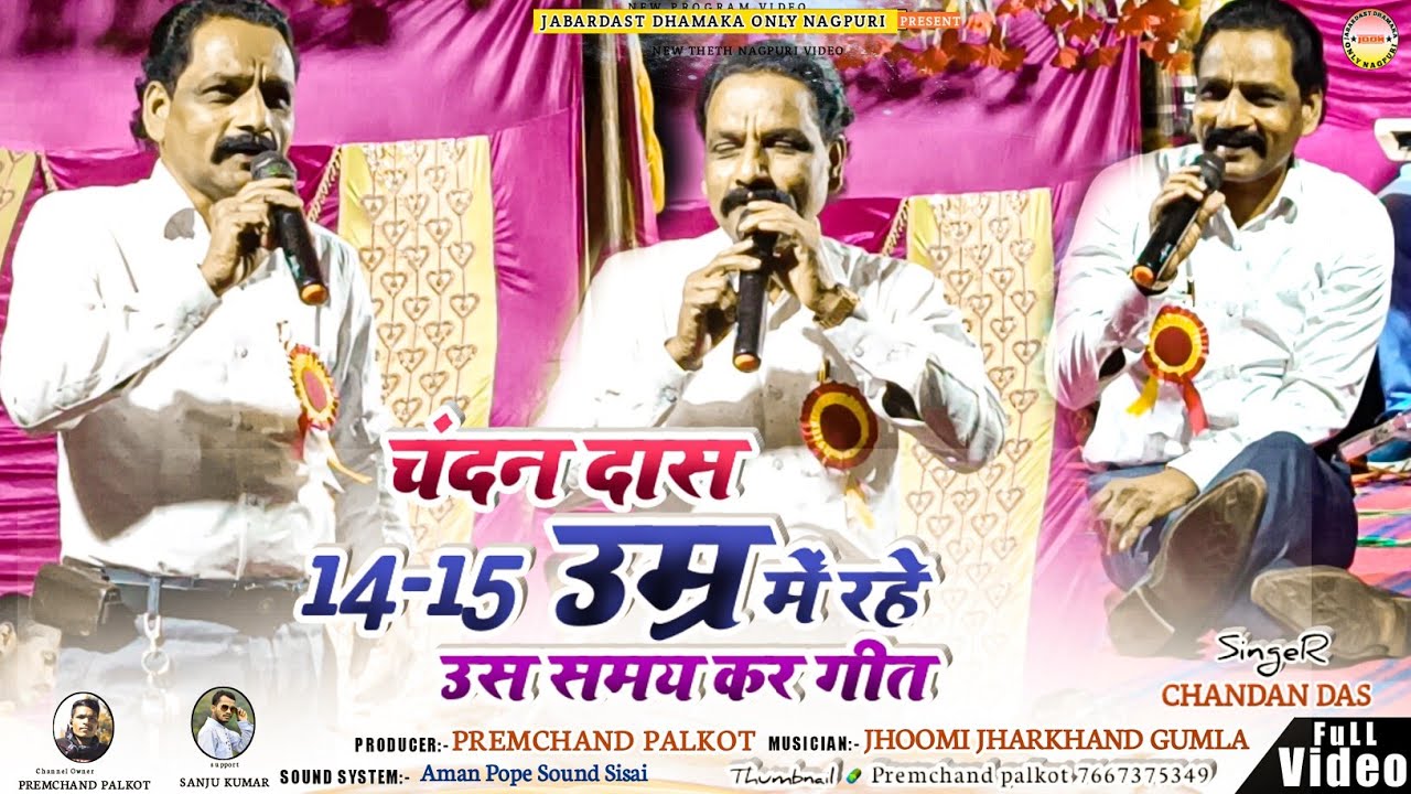देईख के हांसले मोके SINGER CHANDAN DAS सुपरहिट ठेठ नागपुरी वीडियो2023गायक चंदन दास Deikh Ke Hansle