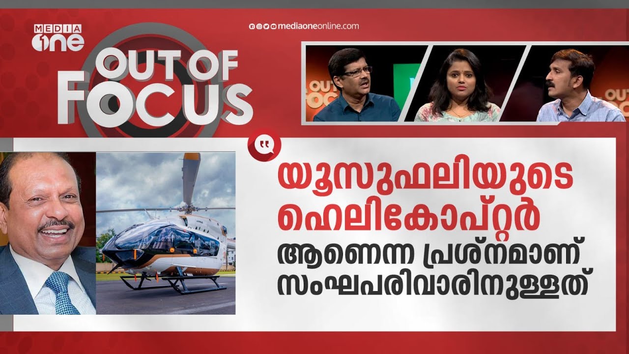 ഇനി ഹെലികോപ്‍റ്റര്‍ 'ജിഹാദ്' | MA Yusuff Ali's Helicopter over Padmanabhaswamy temple | Out Of Focus