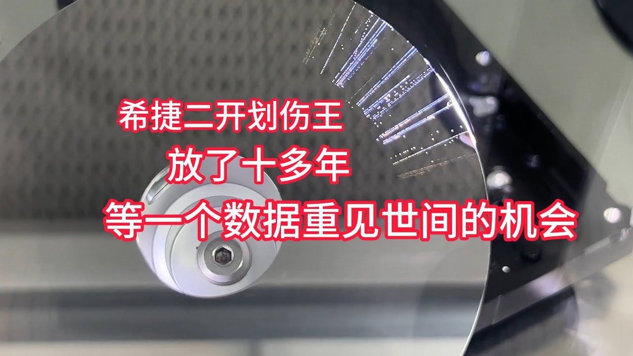 希捷二开划伤王 一放就是十多年 为等一个数据重见世间的机会