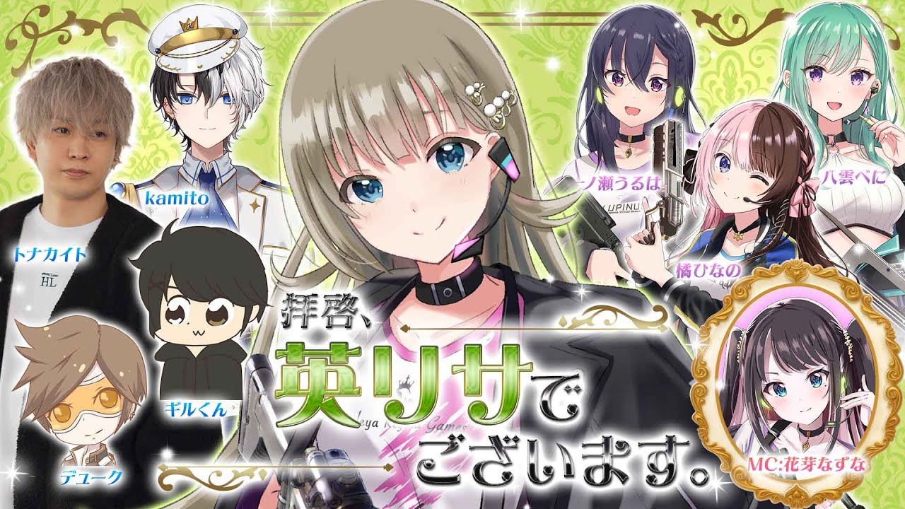 【同時配信】拝啓、英リサでございます。【ぶいすぽ激ロー】