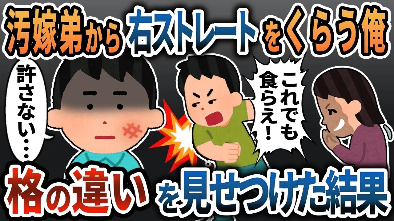 【2ch修羅場】初顔合わせで汚嫁弟から右ストレートをくらう俺→汚嫁家族に格の違いを見せつけた結果