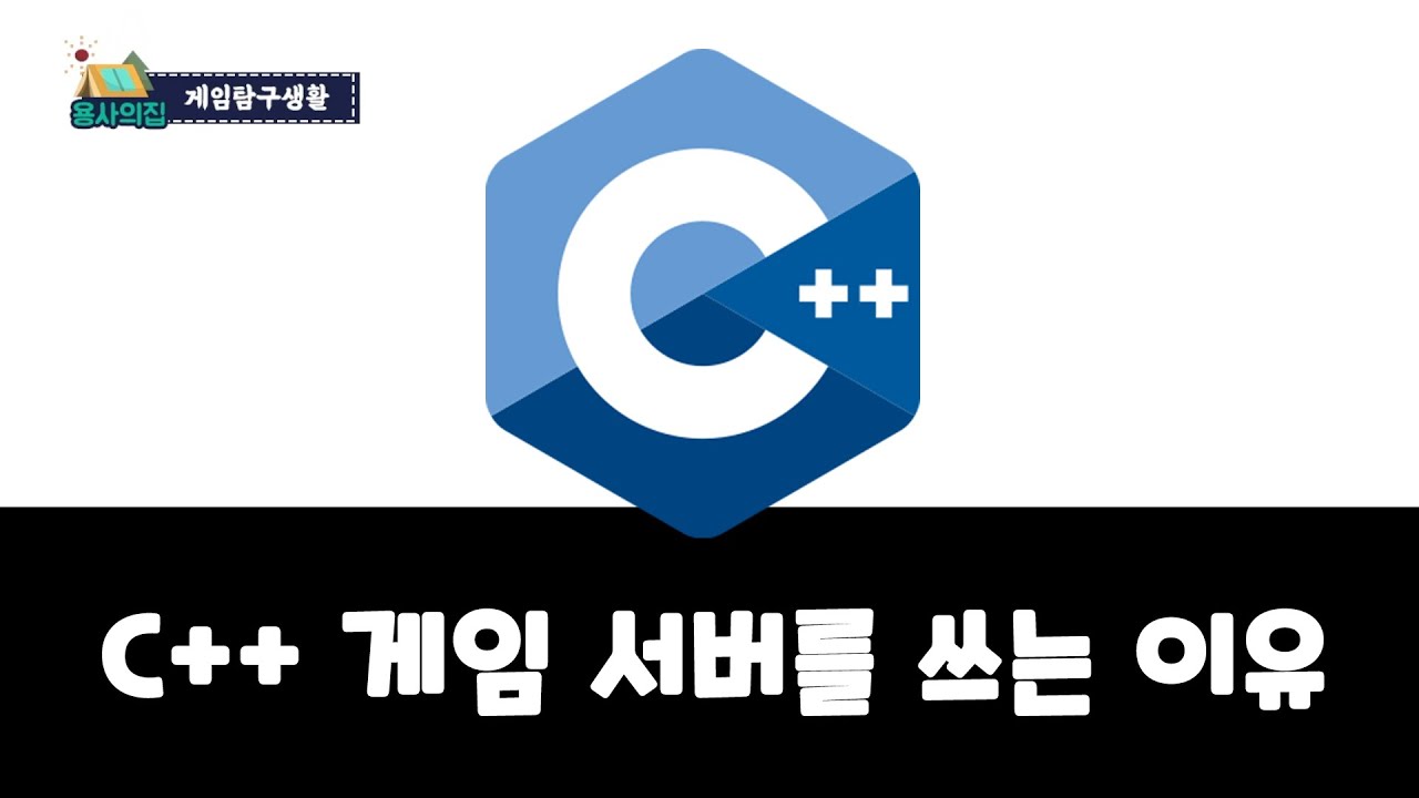 C++ 게임 서버를 쓰는 이유
