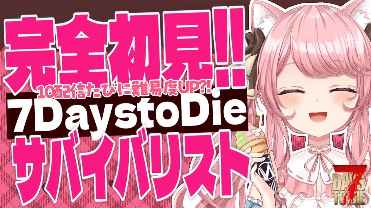【#7DaystoDie 】#43 完全初見のサバイバリスト✨ 大量発生たくさんやりたい!! 124日朝～  昼活/雑談/BGM【 VTuber / 曉苺花 】