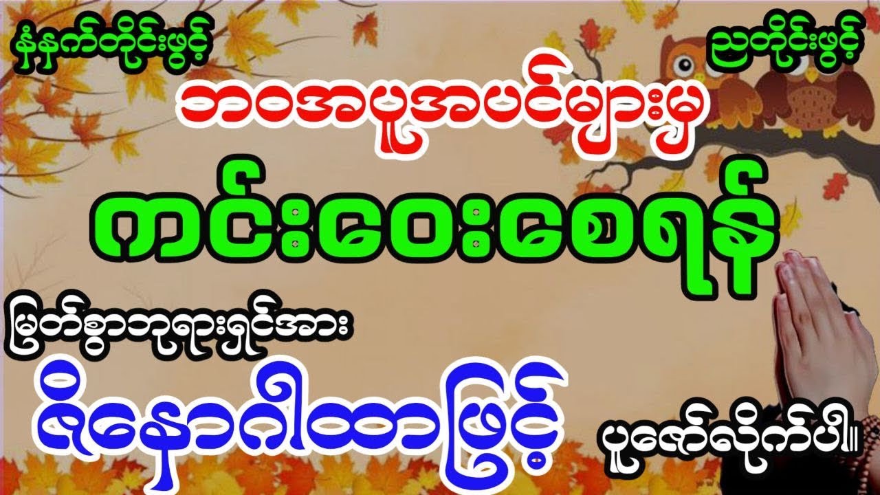 #ဘဝအပူအပင်များ ကင်းဝေး‌စေရန် #အန္တရာယ်ကင်း #ဇိနောဂါထာနှင့် #duet #buddha #dhamma#တရားတော်များ2026