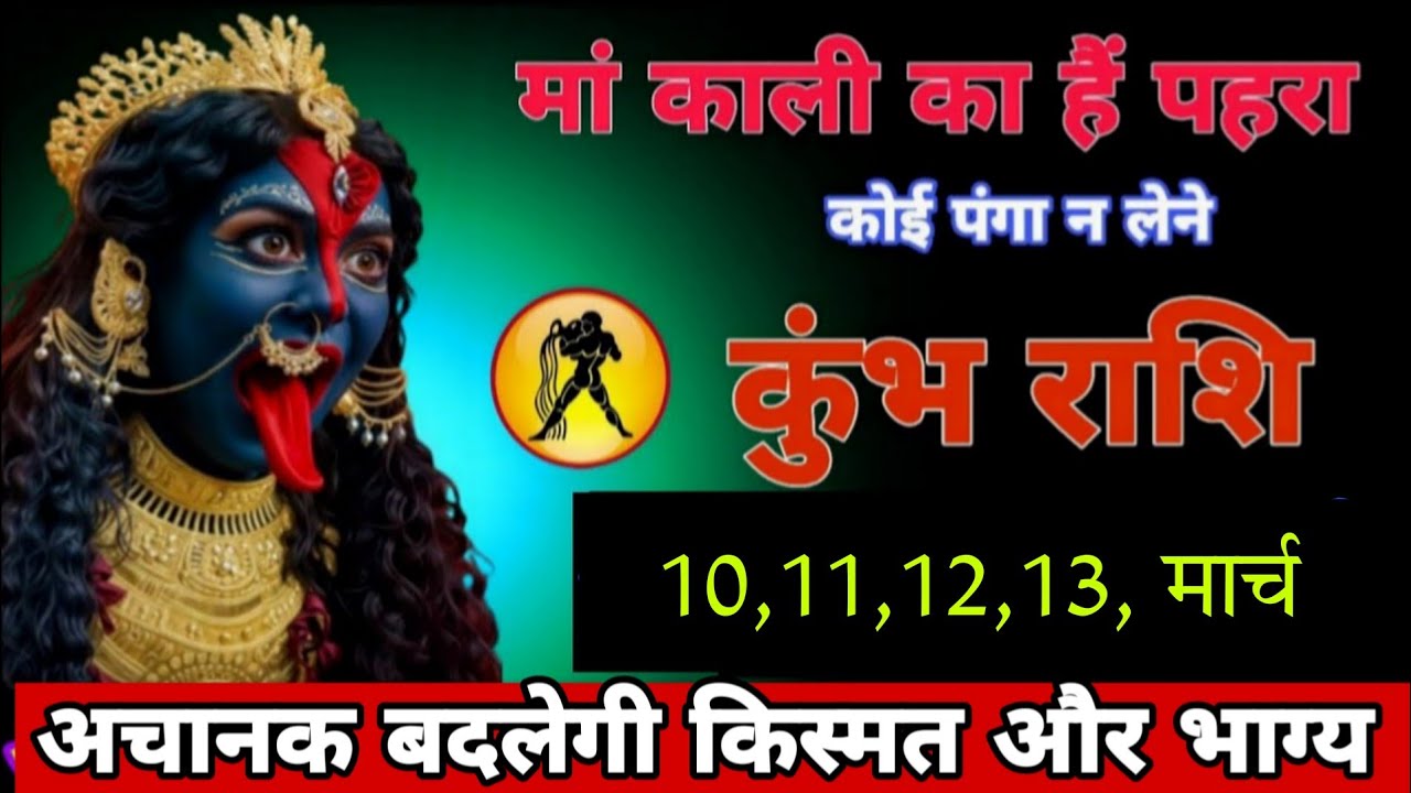 मां काली का हैं पहरा अचानक बदलेगी किस्मत और भाग्य ! कोई पंगा न लेना ! कुंभ राशि 