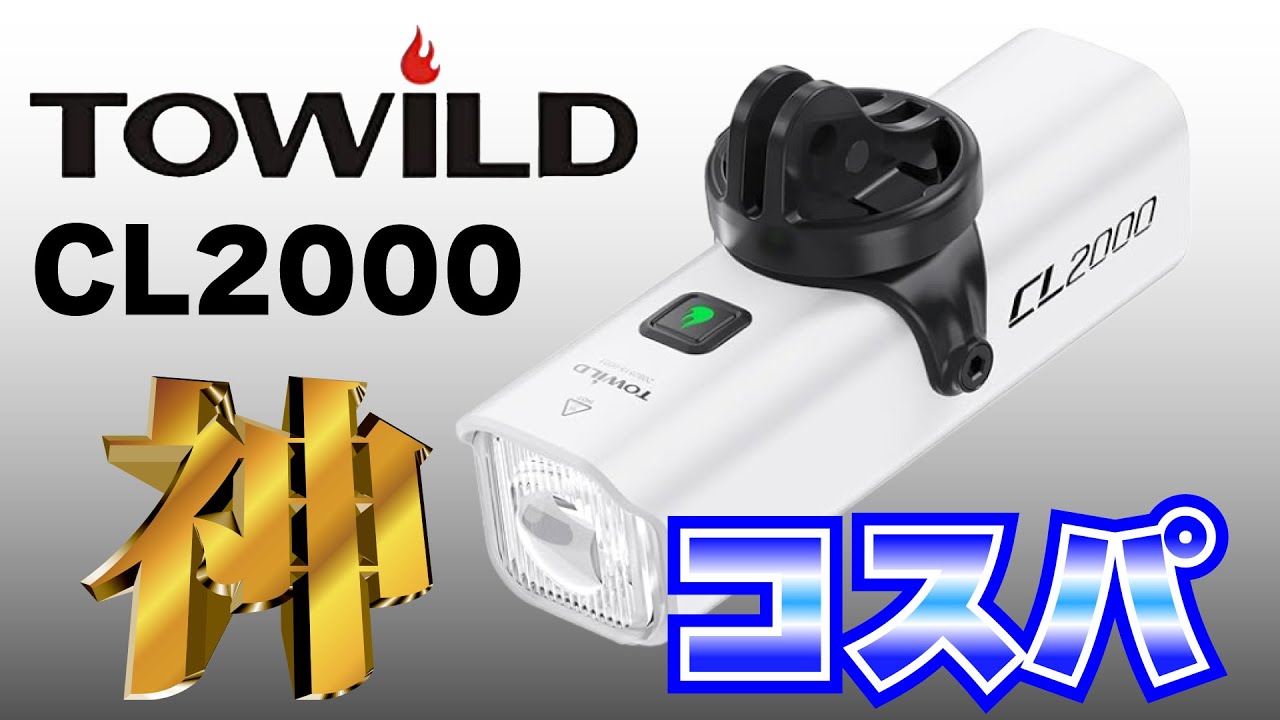 ToWILDより新型ライトCL2000のご紹介です！