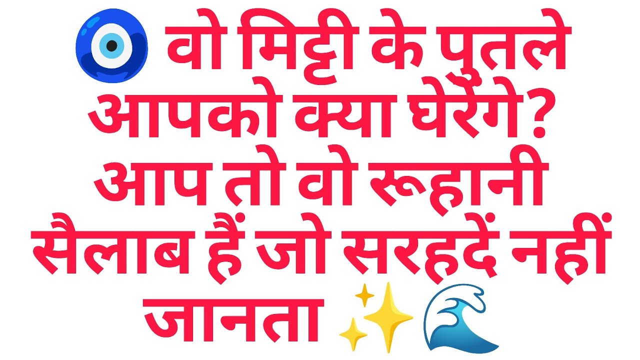 🧿 वो मिट्टी के पुतले आपको क्या घेरेंगे? आप तो वो रूहानी सैलाब हैं जो सरहदें नहीं जानता ✨🌊