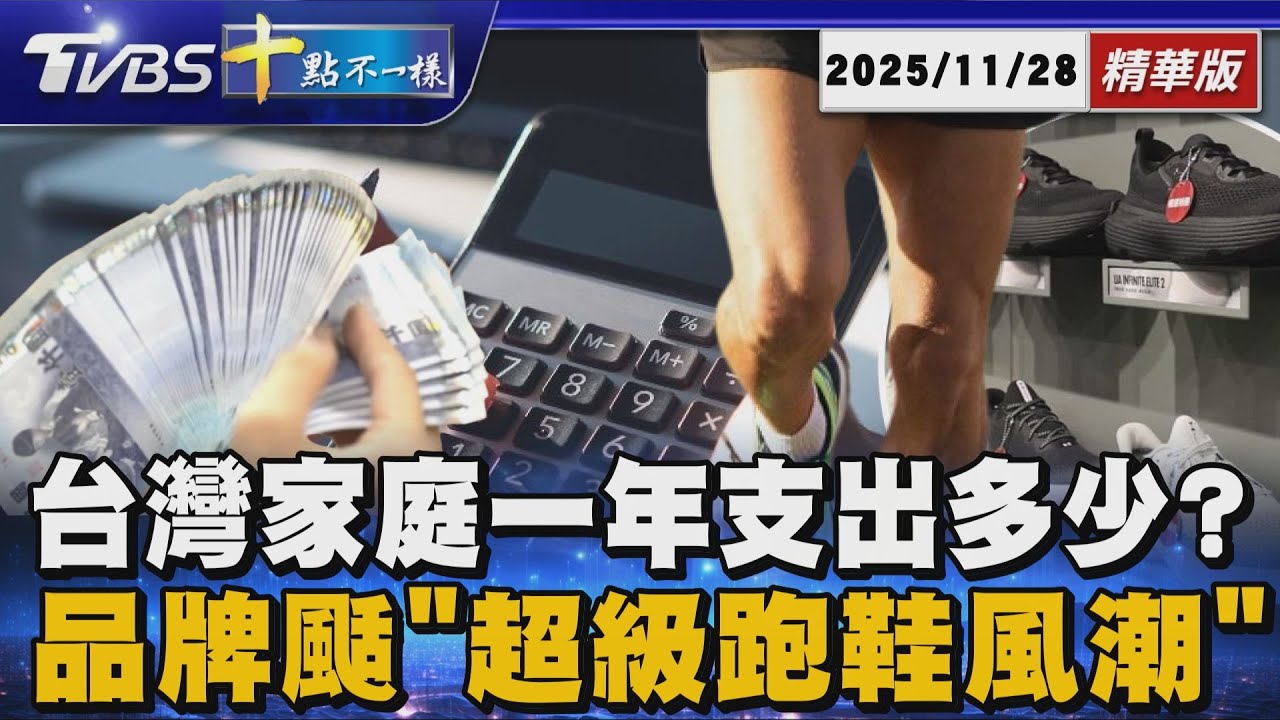 台灣家庭一年支出多少? 品牌颳「超級跑鞋風潮」 | 十點不一樣 20251128 @TVBSNEWS01