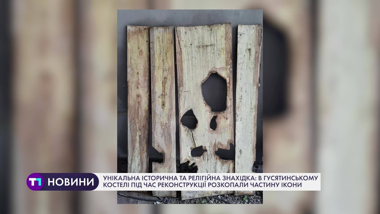 Унікальна історична знахідка: в Гусятинському костелі під час реконструкції виявили частину ікони