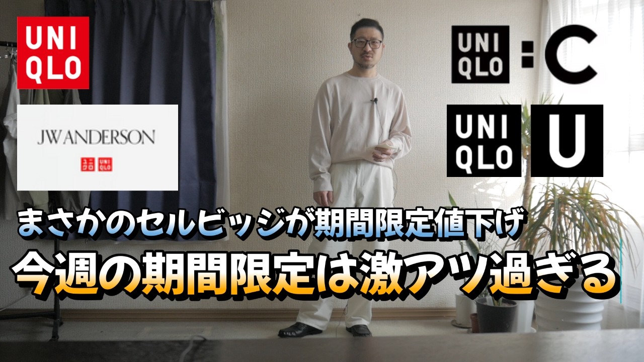 【UNIQLOコラボ】まさかのセルビッジが値下げ！今週の期間限定は激アツ（ユニクロＵ・JWアンダーソン・ユニクロＣ）