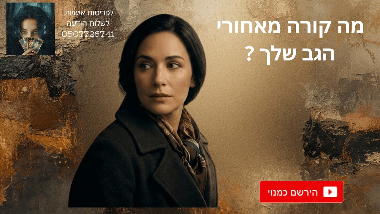 מה קורה מאחורי הגב שלך ?