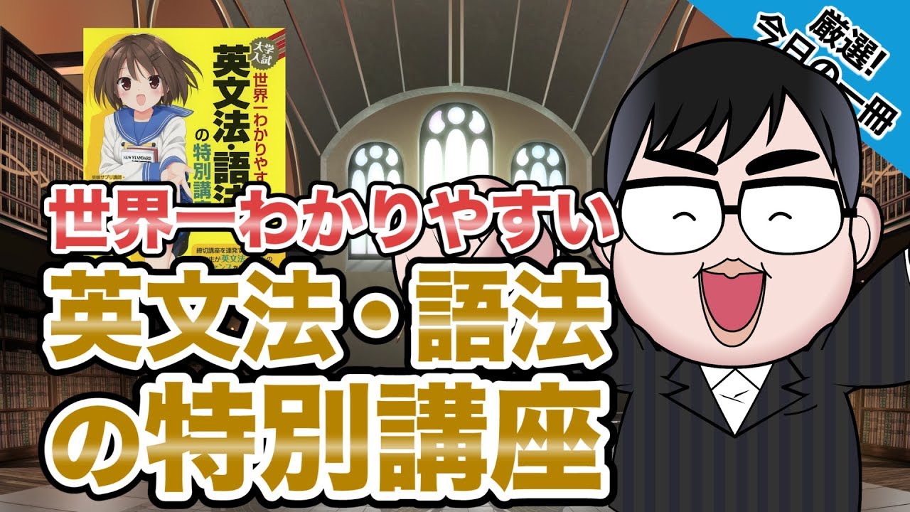 【気になる一冊を完全紹介!!】世界一わかりやすい 英文法・語法の特別講座｜武田塾厳選! 今日の一冊