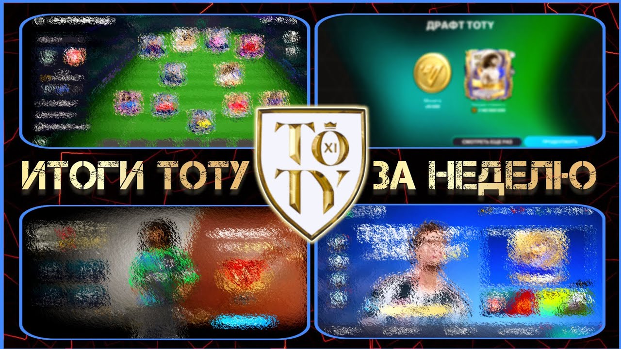 TOTY ЗА НЕДЕЛЮ!!! ФИНАЛ РУБРИКИ И НЕОЖИДАННЫЙ УЛОВ В ПОСЛЕДНИЕ ЧАСЫ!!! TOTY EVENT FC MOBILE
