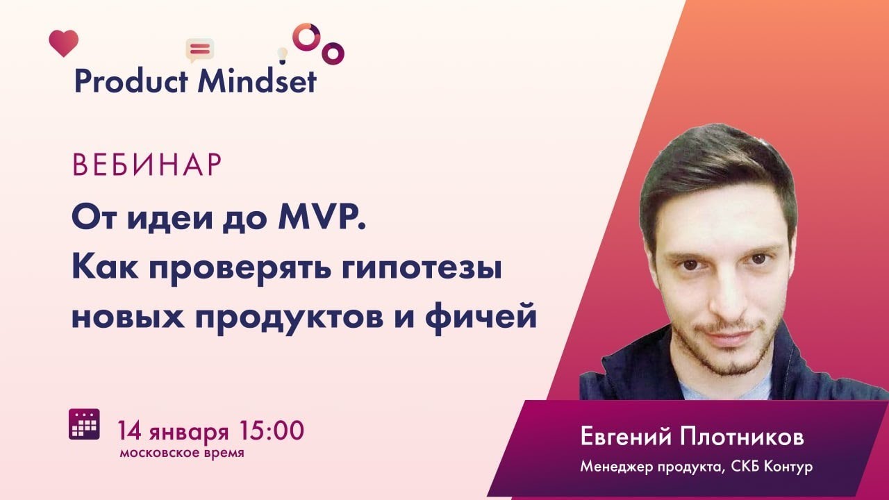 От идеи до MVP. Как проверять гипотезы новых продуктов и фичей