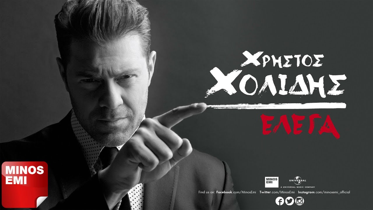 Μάτια Μου Ατέλειωτα - Χρήστος Χολίδης | Official Audio Release (Στίχοι)