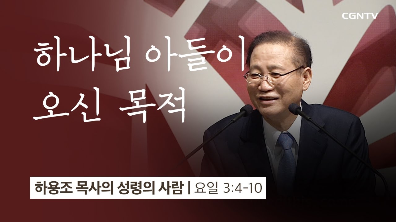 [18강] 하나님 아들이 오신 목적 (요한일서 3:4~10) | 하용조 목사 | 하용조 목사의 성령의 사람