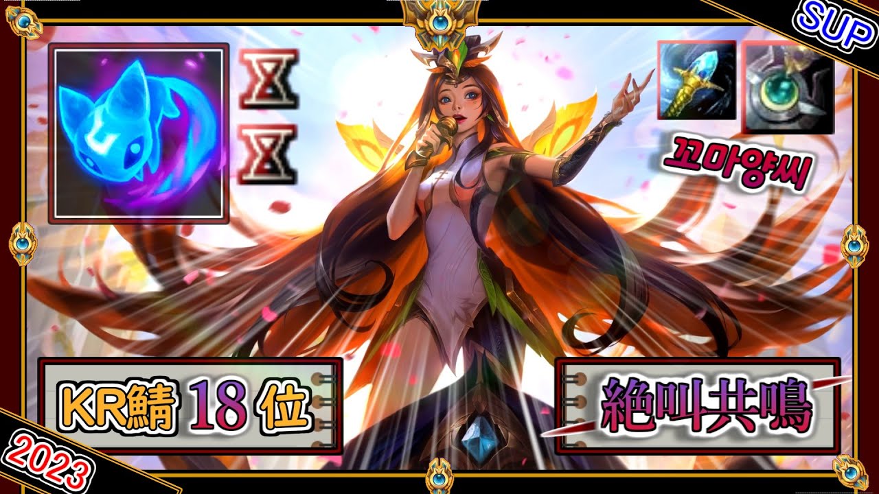 【KR鯖チャレ18位】絶叫共鳴のULT！OTPによる「セラフィーンSUP」【チャレ上位帯のソロQ解説】LoL seraphine