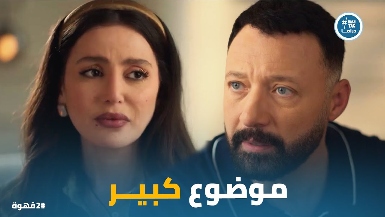 2 قهوة | نيللي اتوترت بعد سؤال يحيى وقررت تحكيله عن كل حاجة