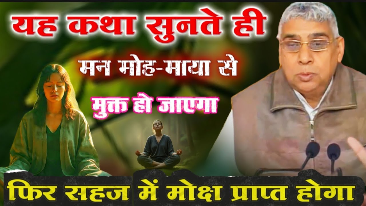 यह कथा सुनते ही मन मोह-माया से मुक्त हो जाएगा  फिर सहज में मोक्ष प्राप्त होगा | Sant Rampal Ji