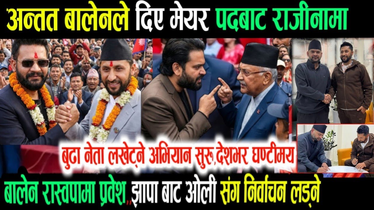 बालेनले दिए राजिनामा गरे रास्वपामा प्रवेश! Today nepali news | nepali samachar live | rabi balen 