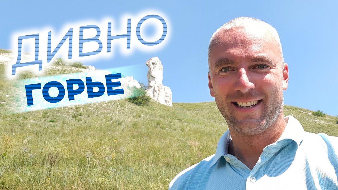 Дивногорье / Зоткингид