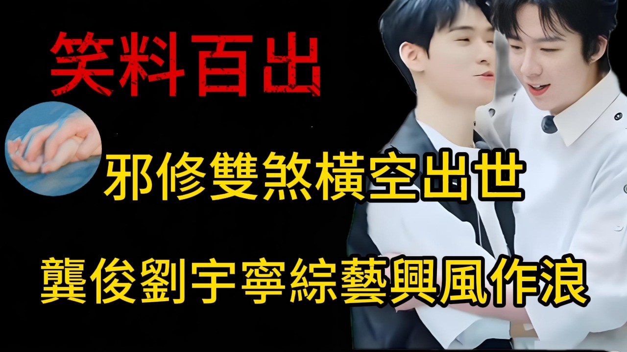 邪修雙煞橫空出世，龔俊劉宇寧在綜藝裡“興風作浪”，笑料百出