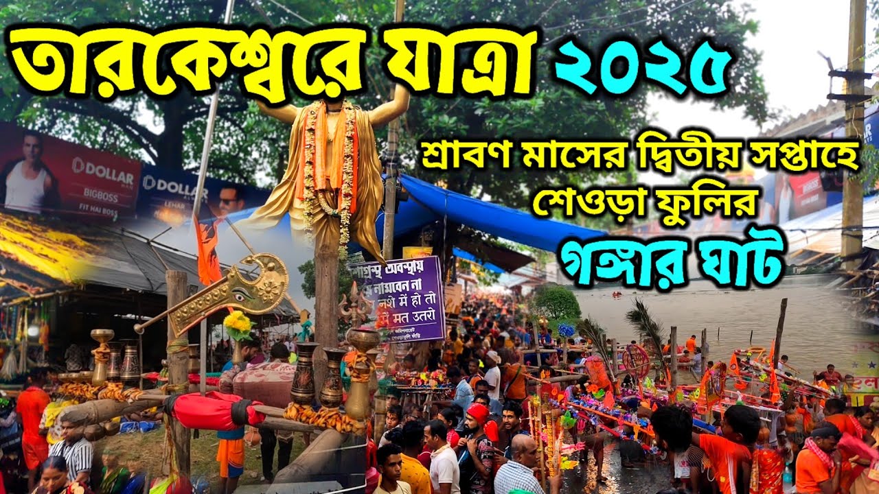 Tarakeswar Yatra 2025 || নিমাই তীর্থ ঘাট | Sheoraphuli ghat | শেওড়াফুলি ঘাট || Nimai Tirtha Ghat ||