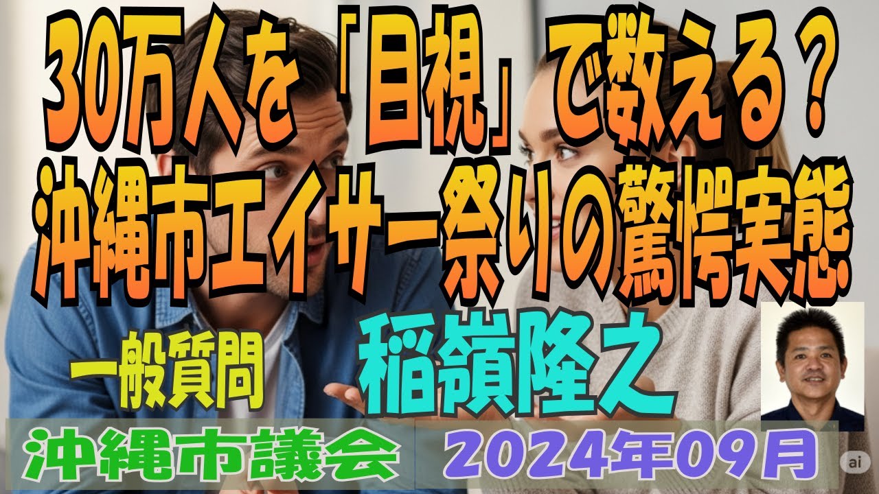 【 30万人を「目視」で数える？ / 沖縄市エイサー祭りの驚愕実態】 沖縄市議会 2024年09月 定例会 一般質問 稲嶺隆之 みらい沖縄 【第433回】