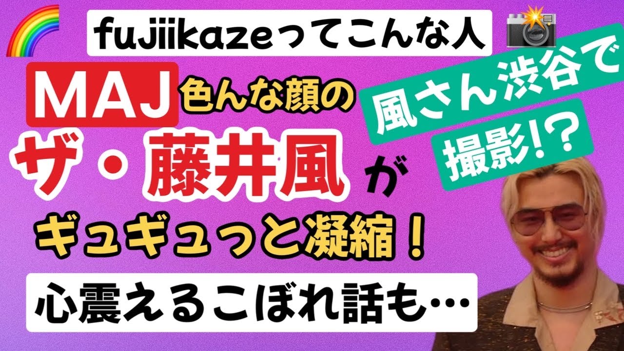 藤井風さんの色んな顔がわかるMAJ♪あの白いスーツを着るはずだった方は。。