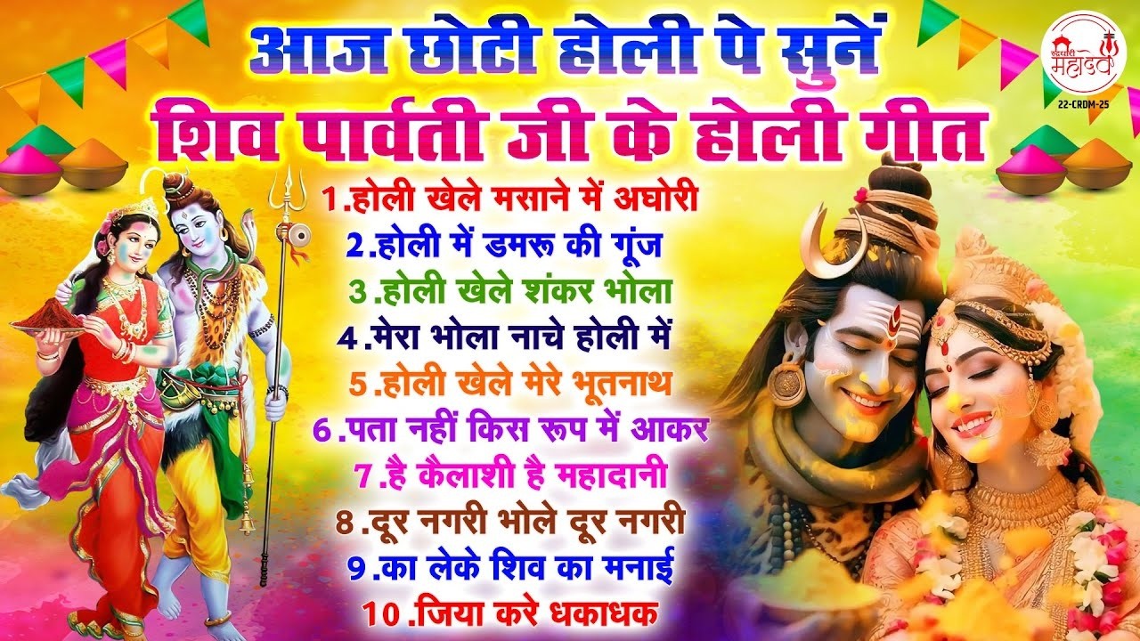 Choti Holi Song | Holi Khele Masane Mein | Shiv Parvati Holi Song | Mahadev Holi Song