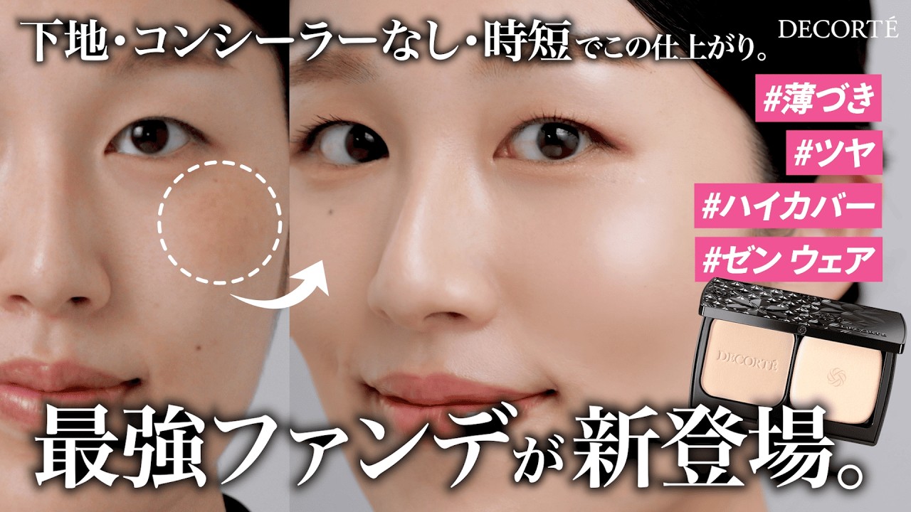 【革命ファンデ】ベストコスメ受賞のゼン ウェア シリーズから、時短でツヤ肌を仕上げるパウダーファンデーションが登場。【コスメデコルテ】