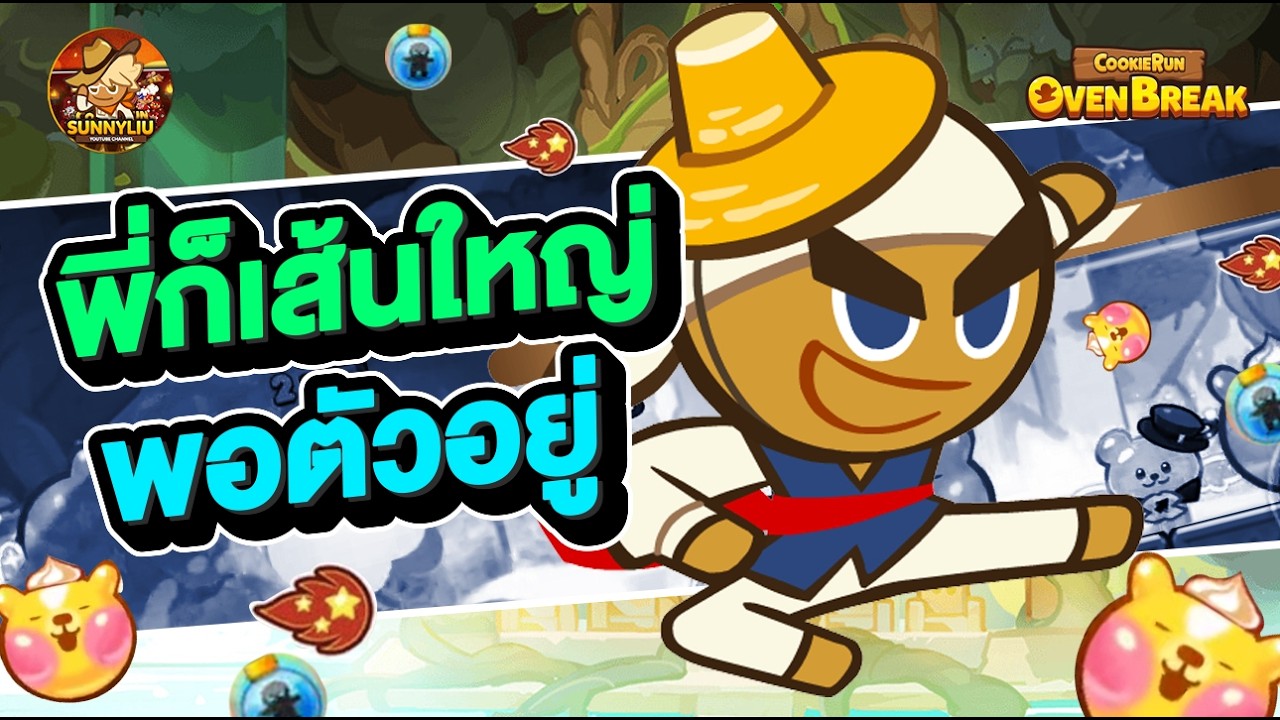 พี่ก็เส้นใหญ่พอตัวอยู่ (เบรคสุ่ม)  l CookieRun OvenBreak
