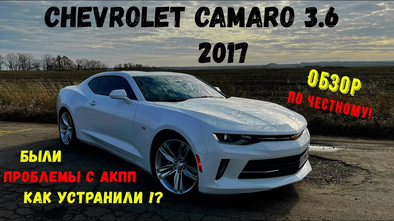 Chevrolet Camaro 3.6 2017. Обзор от А до Я. Подняли на подъемнике, что удивило🧐!?