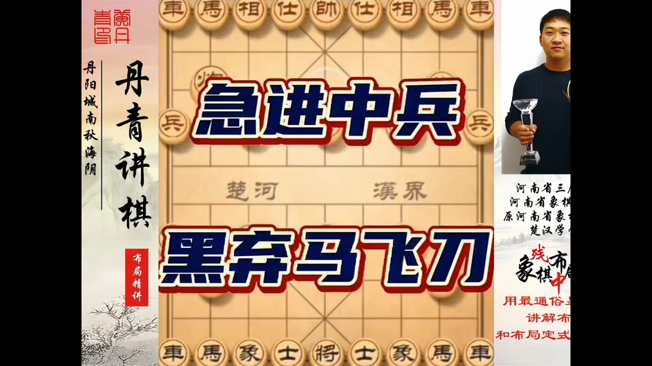象棋布局一点通全套课程，急进中兵黑弃马飞刀，如何快速提升象棋水平系统学棋？如何学习象棋布局、中局、残局？真心教棋，少走弯路，带你上业九，不上业九不罢休！#象棋