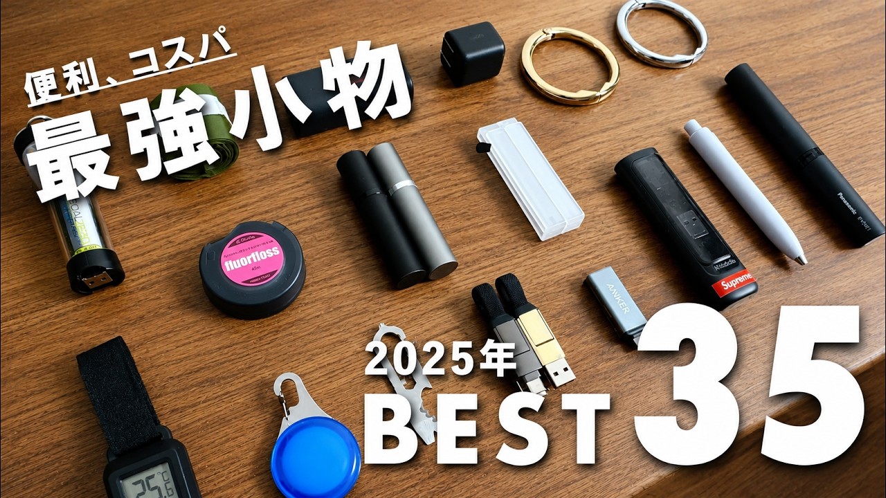 本当におすすめな便利でコスパ最強な小物ベスト35 【BEST BUY】