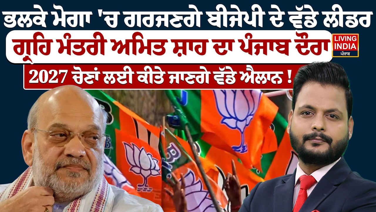 ਭਲਕੇ ਮੋਗਾ 'ਚ ਗਰਜਣਗੇ ਬੀਜੇਪੀ ਦੇ ਵੱਡੇ ਲੀਡਰ, Home Minister Amit Shah ਦਾ ਪੰਜਾਬ ਦੌਰਾ |Punjab Election 2027