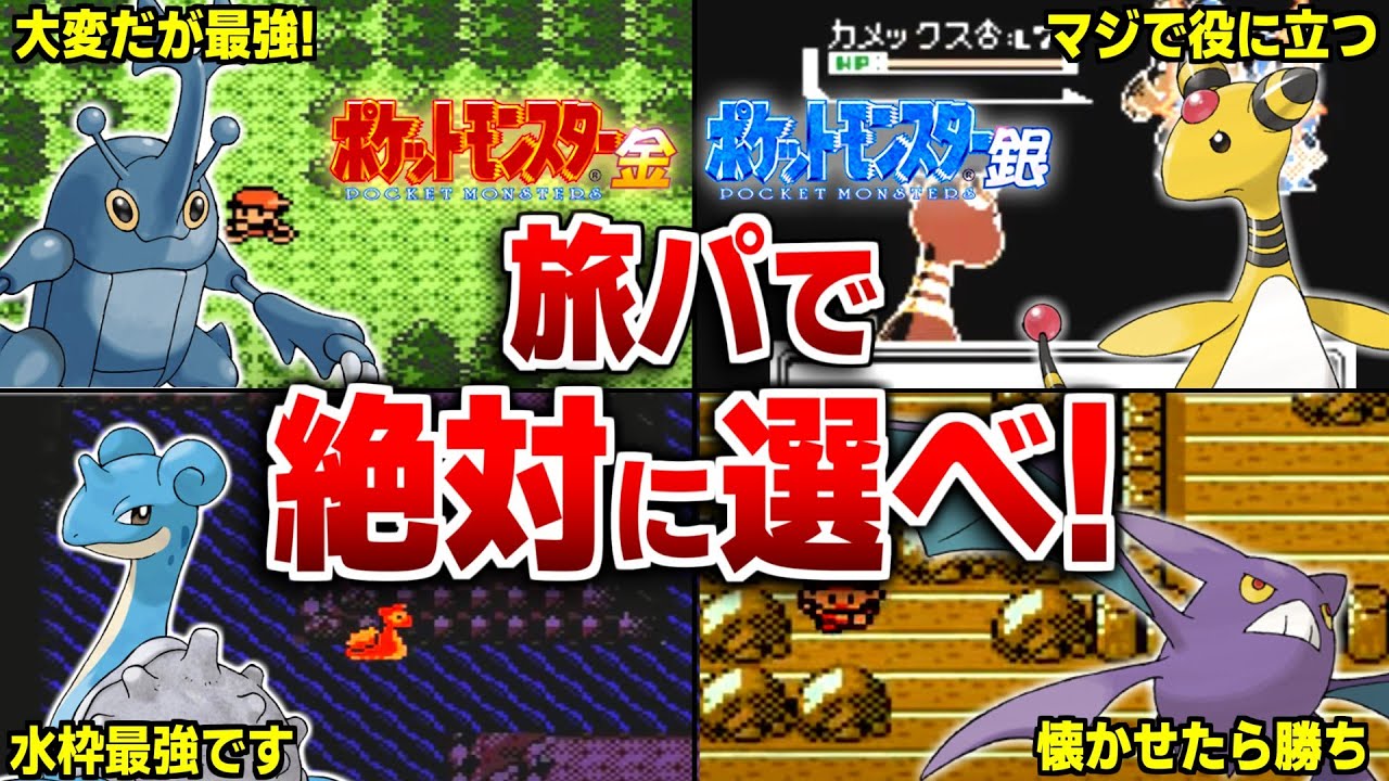 ポケモン金銀で選ぶと旅パで超有能な神ポケモン15選【ポケモン金銀】