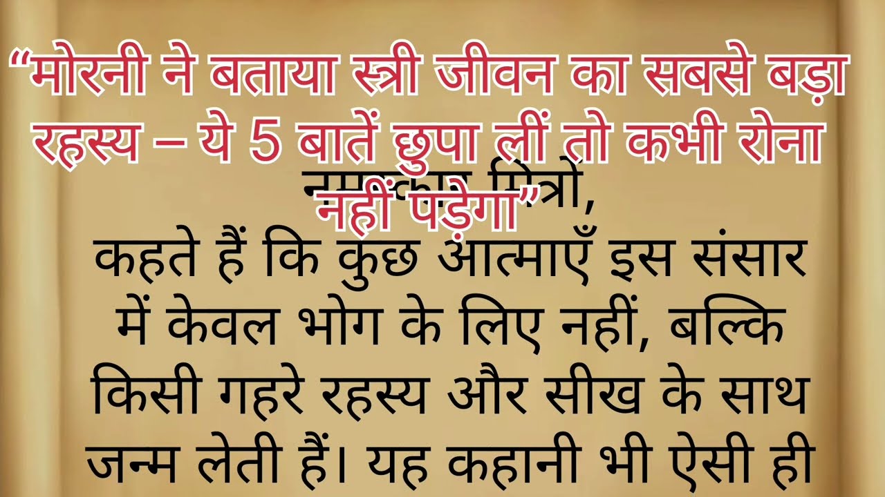 “मोरनी ने बताया स्त्री जीवन का सबसे बड़ा रहस्य – ये 5 बातें छुपा लीं तो कभी रोना नहीं पड़ेगा”