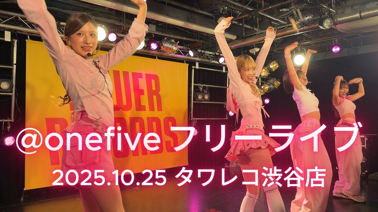@onefive 「KIBIDANGO」リリース記念フリーライブ タワーレコード渋谷店 2025.10.25 4kフル