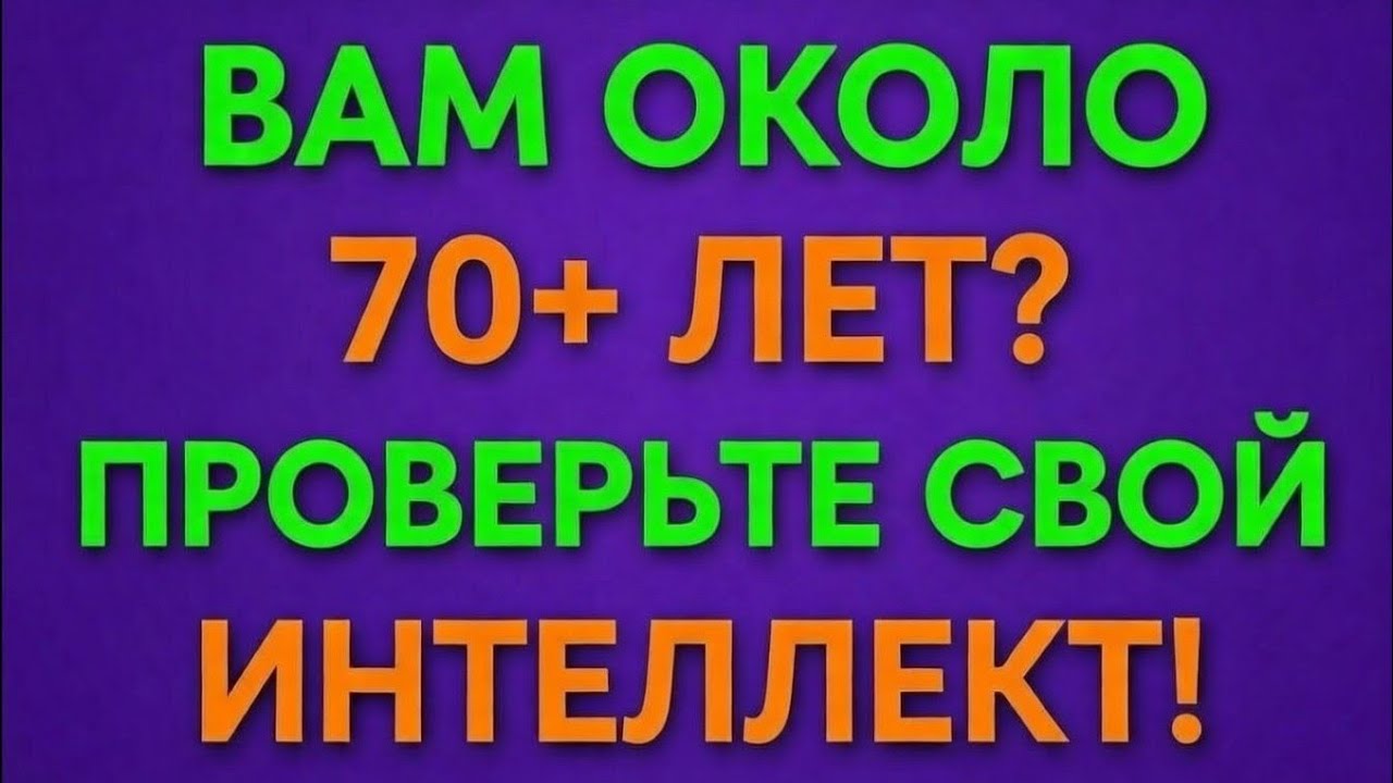 Вам около 70+ лет? Проверьте свой интеллект!