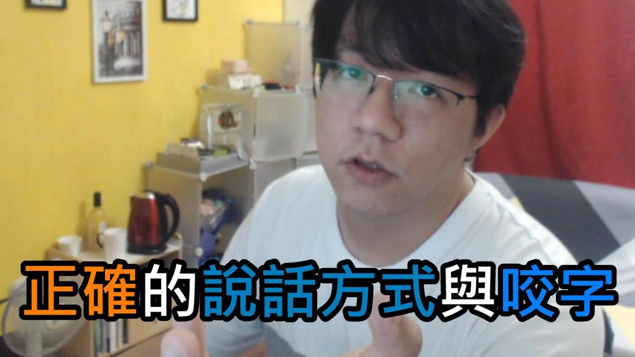 正確的說話方式與咬字，改善喉嚨用力說話