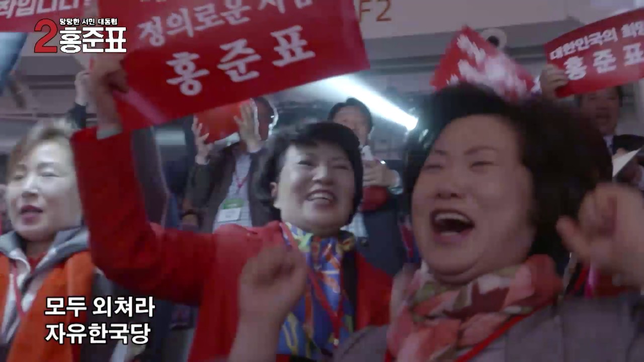 [기호2번 홍준표] 로고송 영상 - 자유한국당송 (ID송)