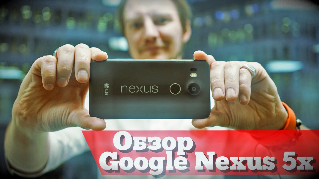 Обзор Nexus 5X - Добро или зло?