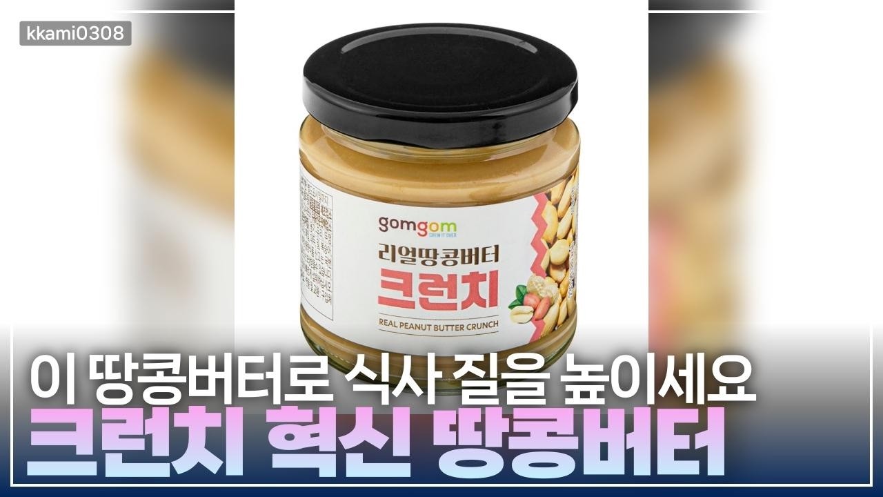 땅콩버터의 새로운 차원! 곰곰 리얼 100% 땅콩버터 크런치 레시피 대공개