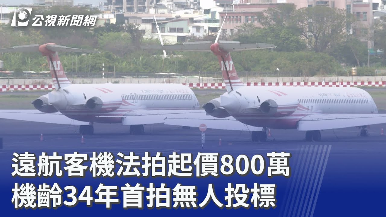 遠航客機法拍起價800萬 機齡34年首拍無人投標｜20260317 公視晚間新聞
