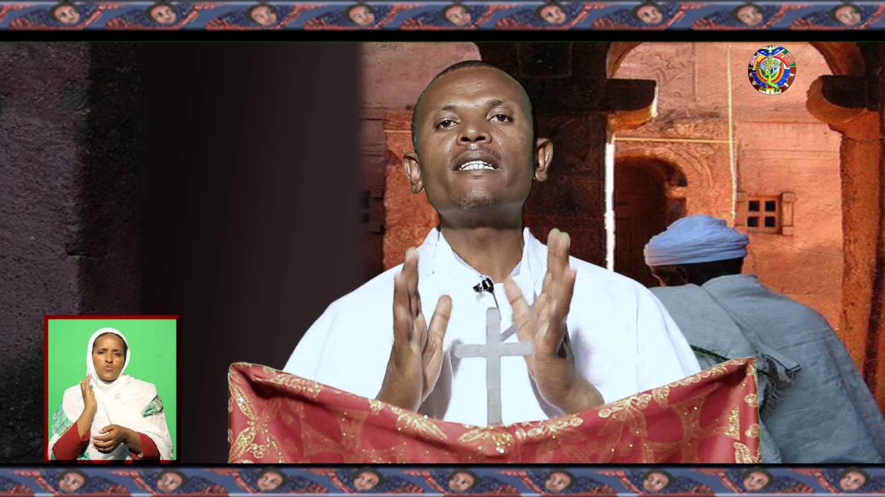 መኑ ውእቱ ገብር ኄር ：የአብይ ጾም ስድስተኛ ሳምንት  በዲ/ን ምትኩ አበራ
