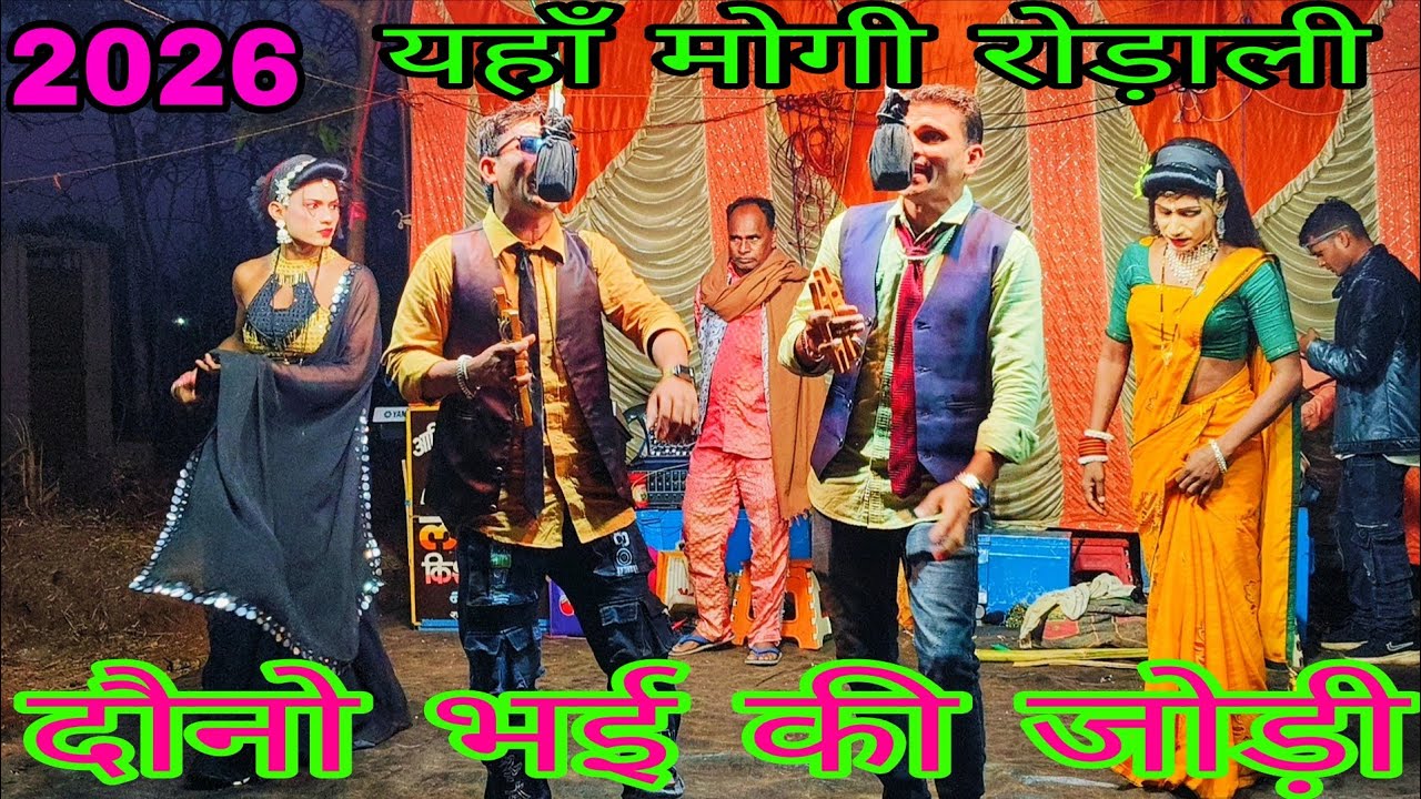 याहा मोगी रोड़ाली  मातारी रुपम गवारी आवजे  रोहन कुमार यादव कुमार  दौनो भाय ने गाया  2026